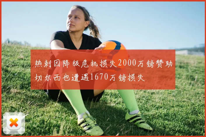 热刺因降级危机损失2000万镑赞助切尔西也遭遇1670万镑损失